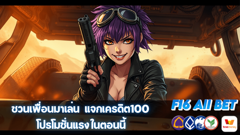 f16allbet แจกเครดิต100