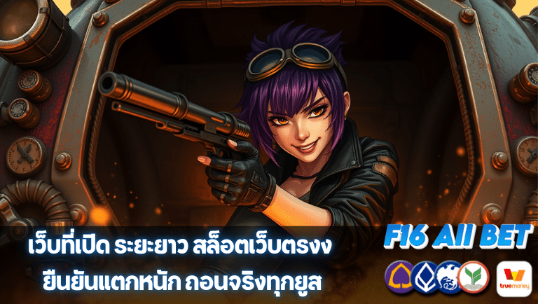 f16allbet สล็อตเว็บตรงง